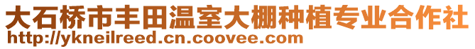 大石橋市豐田溫室大棚種植專業(yè)合作社