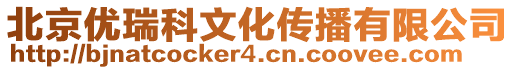 北京優(yōu)瑞科文化傳播有限公司