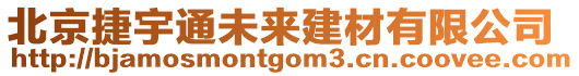 北京捷宇通未來建材有限公司