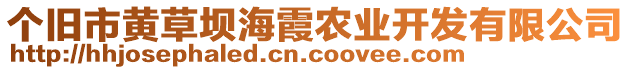 個舊市黃草壩海霞農(nóng)業(yè)開發(fā)有限公司