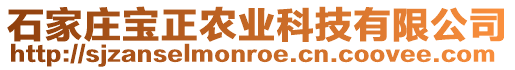 石家莊寶正農(nóng)業(yè)科技有限公司