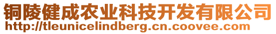 銅陵健成農(nóng)業(yè)科技開發(fā)有限公司