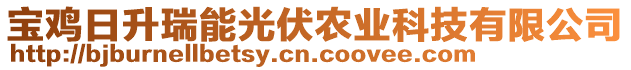 寶雞日升瑞能光伏農(nóng)業(yè)科技有限公司