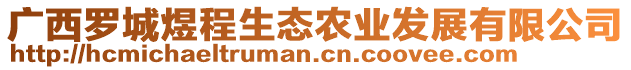 廣西羅城煜程生態(tài)農(nóng)業(yè)發(fā)展有限公司