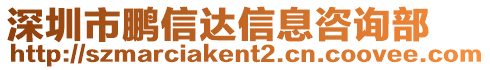 深圳市鵬信達信息咨詢部