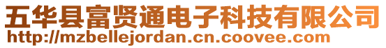 五華縣富賢通電子科技有限公司