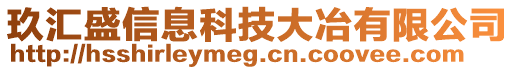 玖匯盛信息科技大冶有限公司