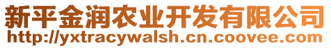 新平金潤農(nóng)業(yè)開發(fā)有限公司