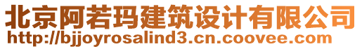 北京阿若瑪建筑設(shè)計(jì)有限公司