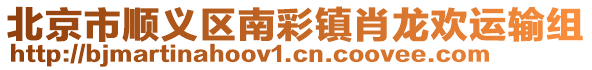 北京市順義區(qū)南彩鎮(zhèn)肖龍歡運(yùn)輸組