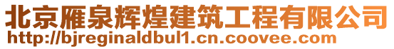 北京雁泉輝煌建筑工程有限公司