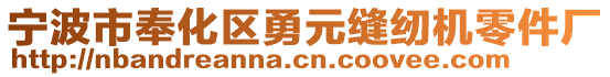 寧波市奉化區(qū)勇元縫紉機(jī)零件廠