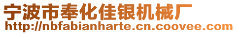 寧波市奉化佳銀機械廠