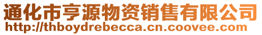 通化市亨源物資銷售有限公司