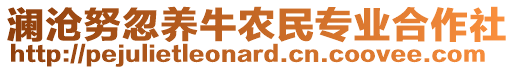 瀾滄努忽養(yǎng)牛農(nóng)民專業(yè)合作社