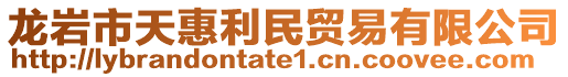 龍巖市天惠利民貿(mào)易有限公司