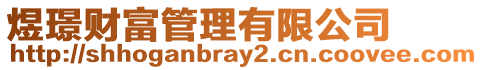 煜璟財富管理有限公司