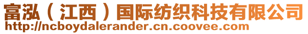 富泓（江西）國際紡織科技有限公司