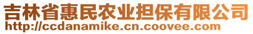 吉林省惠民農(nóng)業(yè)擔(dān)保有限公司