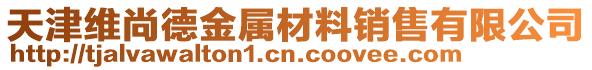 天津維尚德金屬材料銷售有限公司