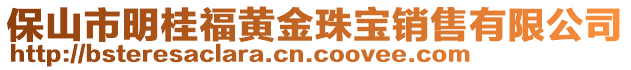 保山市明桂福黃金珠寶銷售有限公司