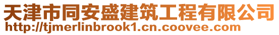 天津市同安盛建筑工程有限公司