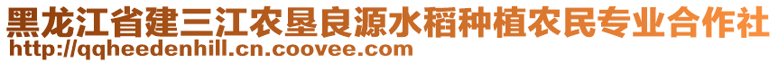 黑龍江省建三江農(nóng)墾良源水稻種植農(nóng)民專(zhuān)業(yè)合作社