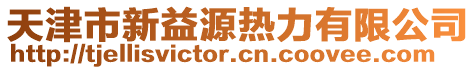 天津市新益源熱力有限公司