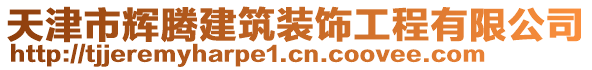 天津市輝騰建筑裝飾工程有限公司