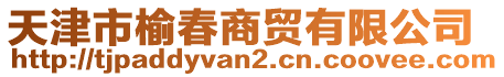 天津市榆春商貿(mào)有限公司