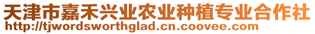 天津市嘉禾興業(yè)農(nóng)業(yè)種植專業(yè)合作社