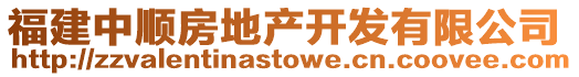 福建中順?lè)康禺a(chǎn)開(kāi)發(fā)有限公司