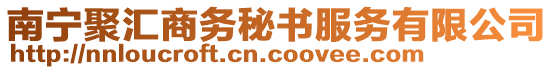 南寧聚匯商務(wù)秘書服務(wù)有限公司