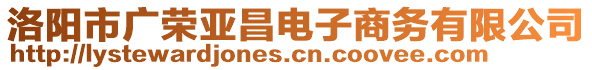 洛陽(yáng)市廣榮亞昌電子商務(wù)有限公司