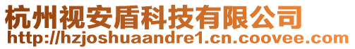 杭州視安盾科技有限公司