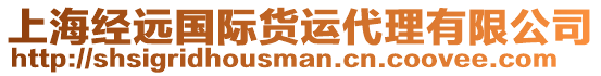 上海經(jīng)遠國際貨運代理有限公司