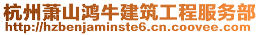 杭州蕭山鴻牛建筑工程服務(wù)部