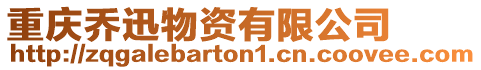 重慶喬迅物資有限公司