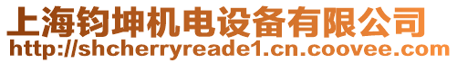 上海鈞坤機電設備有限公司