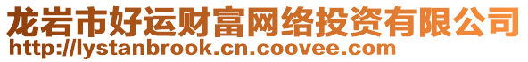 龍巖市好運(yùn)財(cái)富網(wǎng)絡(luò)投資有限公司