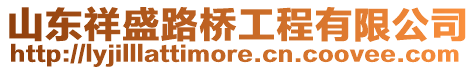 山東祥盛路橋工程有限公司