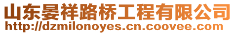 山東晏祥路橋工程有限公司