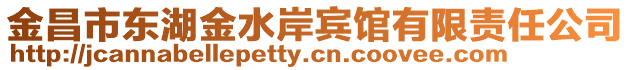 金昌市東湖金水岸賓館有限責任公司