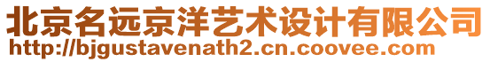 北京名遠(yuǎn)京洋藝術(shù)設(shè)計(jì)有限公司