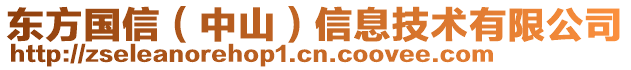 東方國信（中山）信息技術有限公司