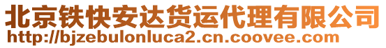 北京鐵快安達貨運代理有限公司