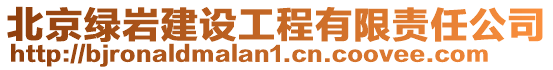 北京綠巖建設工程有限責任公司