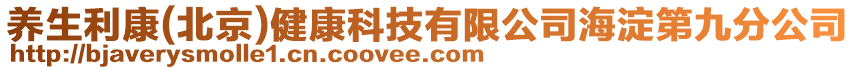養(yǎng)生利康(北京)健康科技有限公司海淀第九分公司