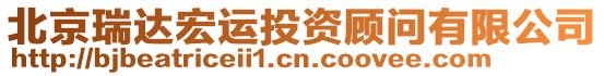 北京瑞達宏運投資顧問有限公司