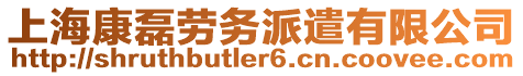 上海康磊勞務(wù)派遣有限公司